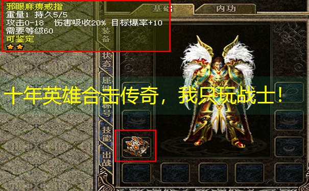 十年英雄合击传奇，我只玩战士！