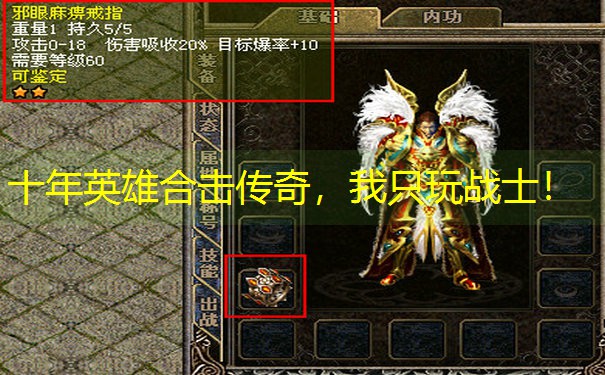十年英雄合击传奇，我只玩战士！