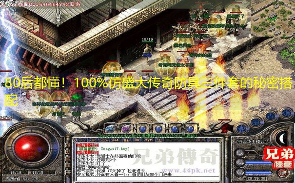 80后都懂！100%仿盛大传奇防具三件套的秘密搭配