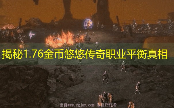 揭秘1.76金币悠悠传奇职业平衡真相