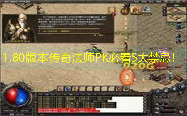 1.80版本传奇法师PK必看5大禁忌！