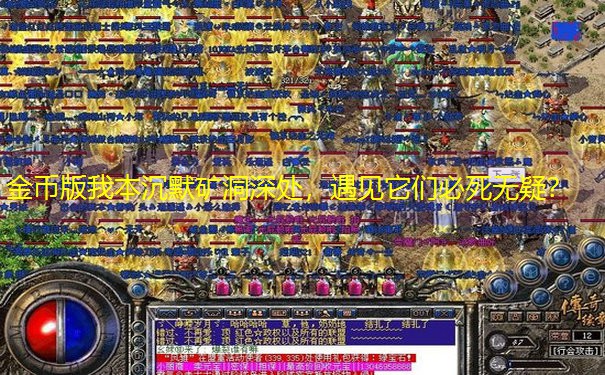 金币版我本沉默矿洞深处，遇见它们必死无疑？