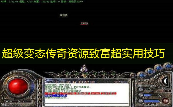 超级变态传奇资源致富超实用技巧