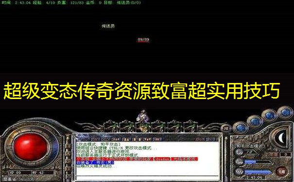 超级变态传奇资源致富超实用技巧