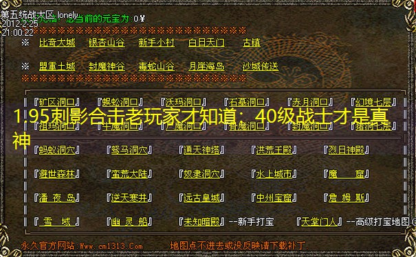 1.95刺影合击老玩家才知道：40级战士才是真神