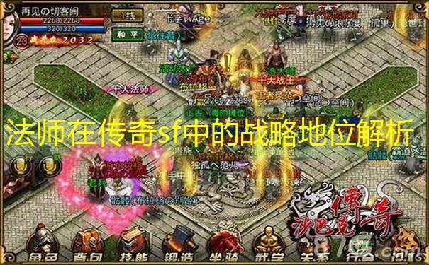 法师在传奇sf中的战略地位解析