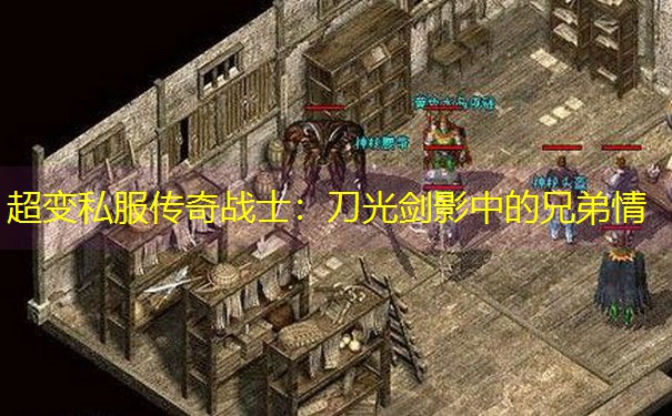 超变私服传奇战士：刀光剑影中的兄弟情