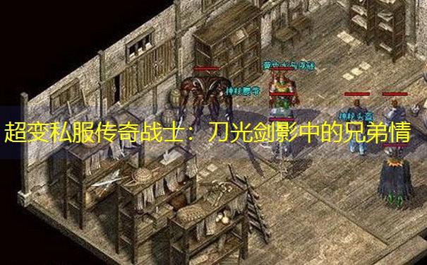 超变私服传奇战士：刀光剑影中的兄弟情