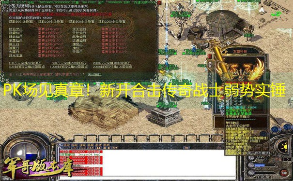 PK场见真章！新开合击传奇战士弱势实锤