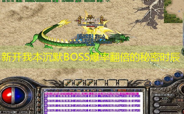 新开我本沉默BOSS爆率翻倍的秘密时辰