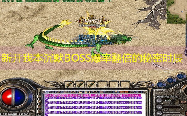 新开我本沉默BOSS爆率翻倍的秘密时辰