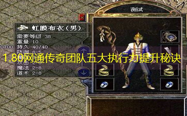 1.80网通传奇团队五大执行力提升秘诀
