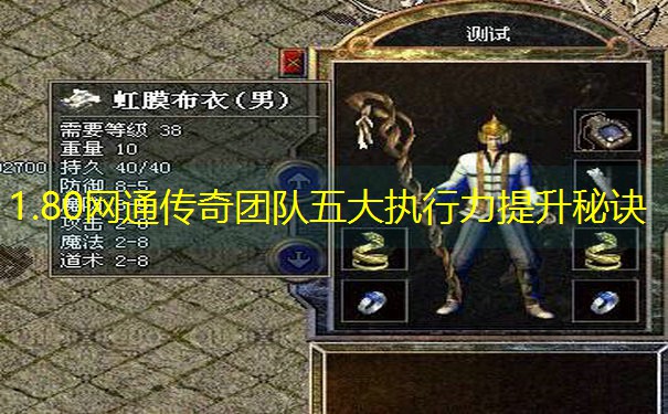 1.80网通传奇团队五大执行力提升秘诀