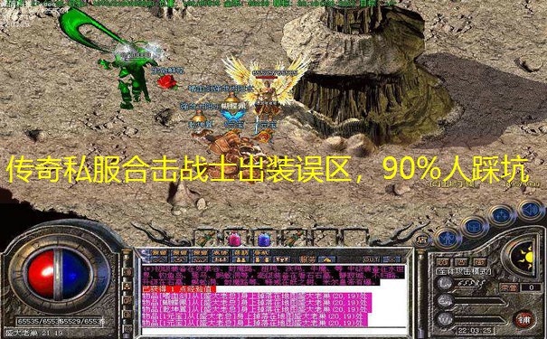 传奇私服合击战士出装误区，90%人踩坑