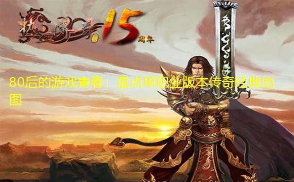 80后的游戏青春：盘点单职业版本传奇经典地图