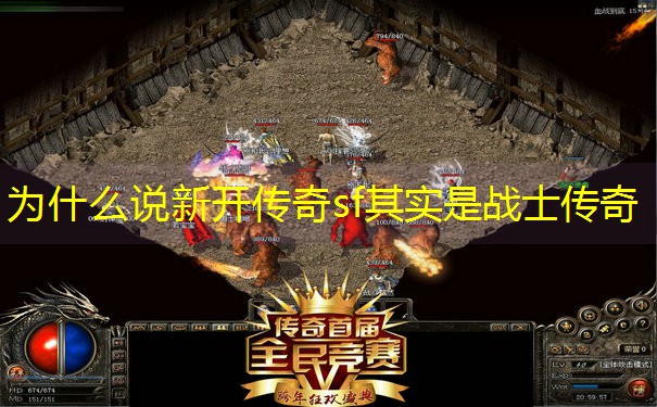 为什么说新开传奇sf其实是战士传奇