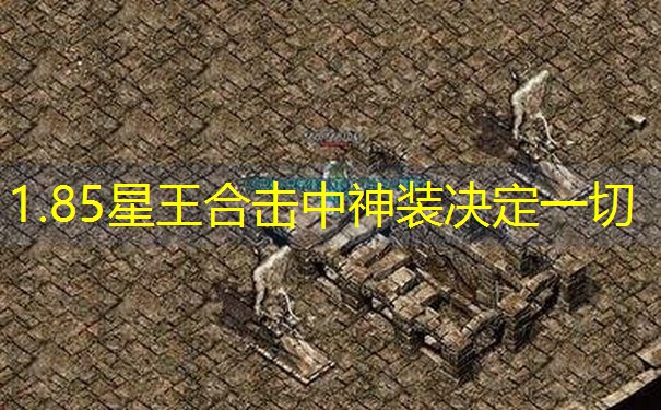 1.85星王合击中神装决定一切