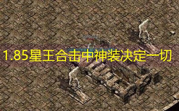 1.85星王合击中神装决定一切