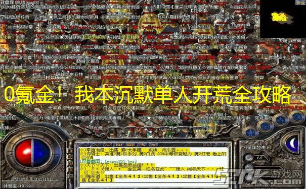 0氪金！我本沉默单人开荒全攻略