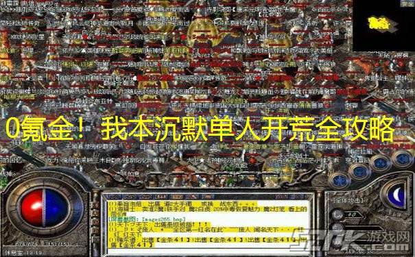 0氪金！我本沉默单人开荒全攻略