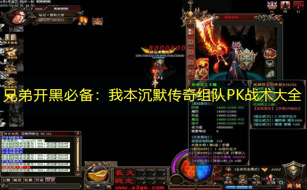 兄弟开黑必备：我本沉默传奇组队PK战术大全