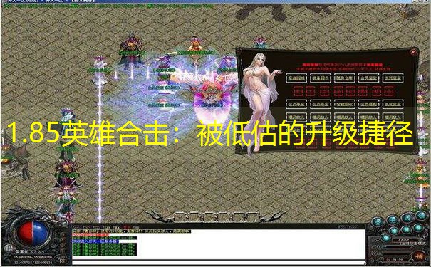 1.85英雄合击：被低估的升级捷径