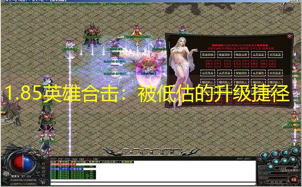 1.85英雄合击：被低估的升级捷径