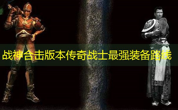 战神合击版本传奇战士最强装备路线