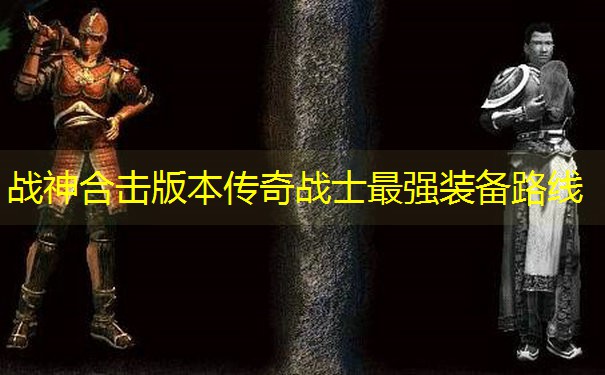 战神合击版本传奇战士最强装备路线