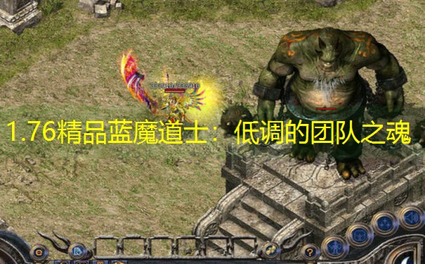 1.76精品蓝魔道士：低调的团队之魂