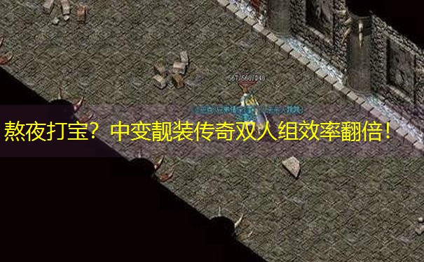 熬夜打宝？中变靓装传奇双人组效率翻倍！