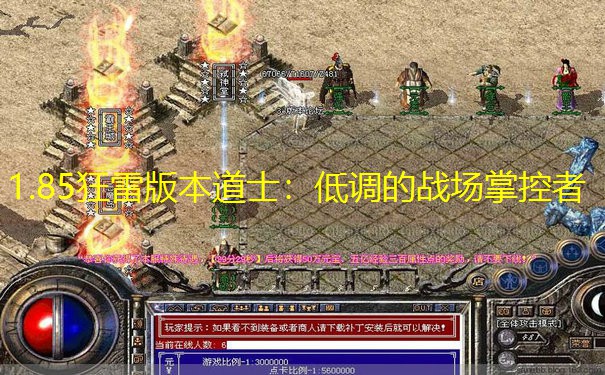 1.85狂雷版本道士：低调的战场掌控者