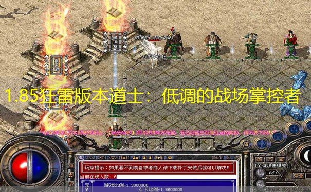 1.85狂雷版本道士：低调的战场掌控者