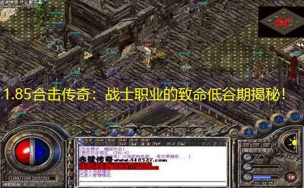 1.85合击传奇：战士职业的致命低谷期揭秘！