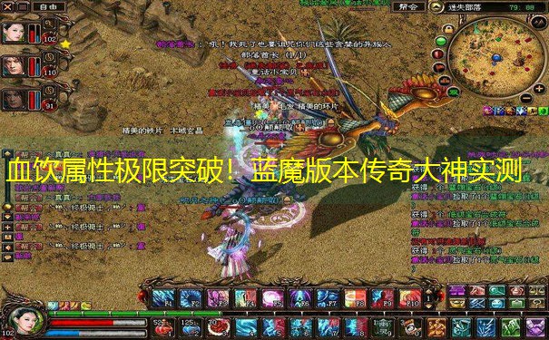 血饮属性极限突破！蓝魔版本传奇大神实测