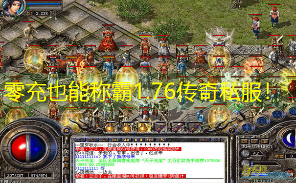 零充也能称霸1.76传奇私服！