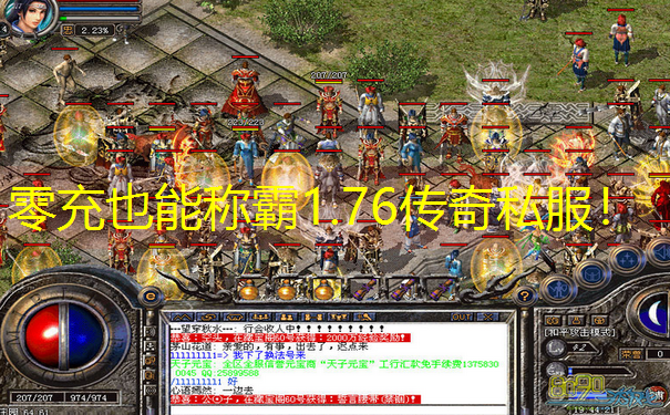零充也能称霸1.76传奇私服！