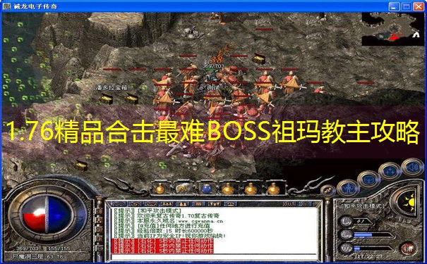 1.76精品合击最难BOSS祖玛教主攻略