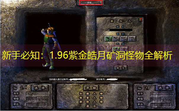 新手必知：1.96紫金皓月矿洞怪物全解析