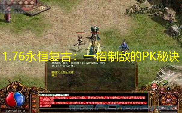 1.76永恒复古：一招制敌的PK秘诀