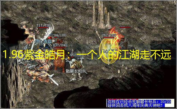 1.96紫金皓月：一个人的江湖走不远