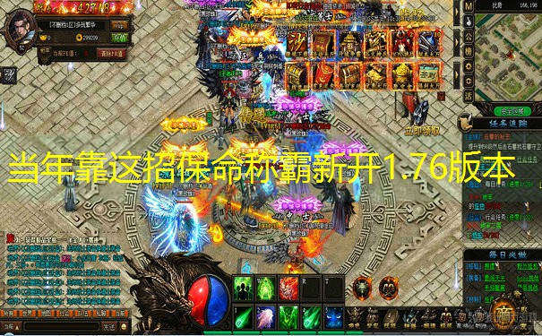 当年靠这招保命称霸新开1.76版本