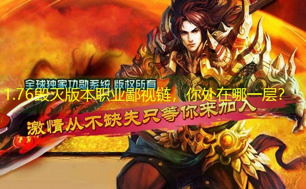 1.76毁灭版本职业鄙视链，你处在哪一层？