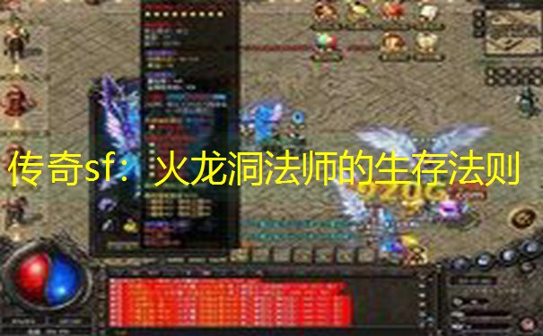 传奇sf：火龙洞法师的生存法则