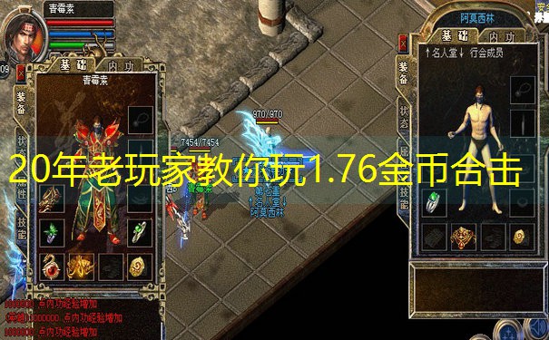 20年老玩家教你玩1.76金币合击