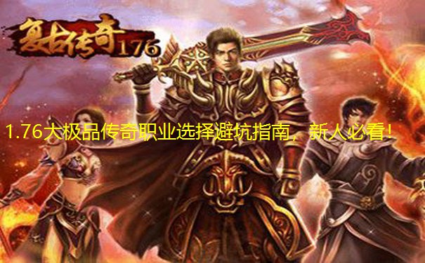 1.76大极品传奇职业选择避坑指南，新人必看！