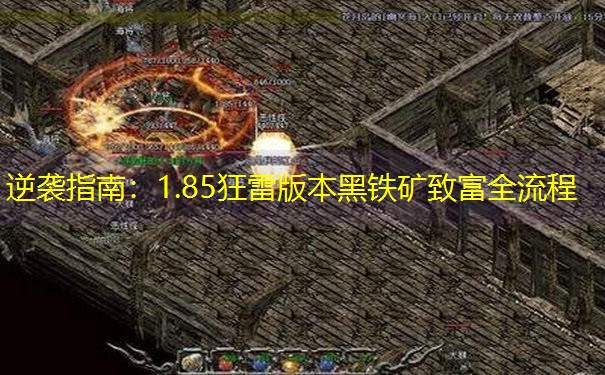 逆袭指南：1.85狂雷版本黑铁矿致富全流程