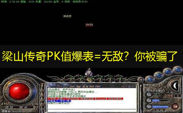 梁山传奇PK值爆表=无敌？你被骗了
