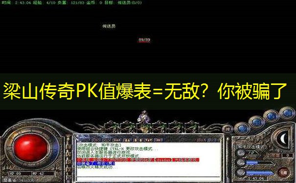 梁山传奇PK值爆表=无敌？你被骗了