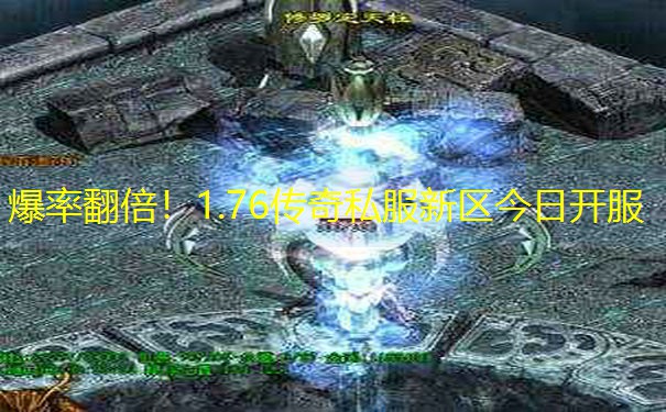 爆率翻倍！1.76传奇私服新区今日开服